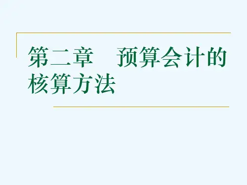 预算会计的核算方法