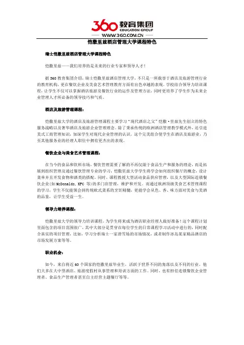 恺撒里兹酒店管理大学课程特色