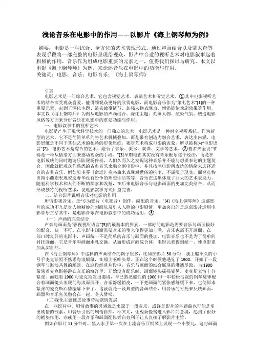 浅论音乐在电影中的作用——以影片《海上钢琴师为例》