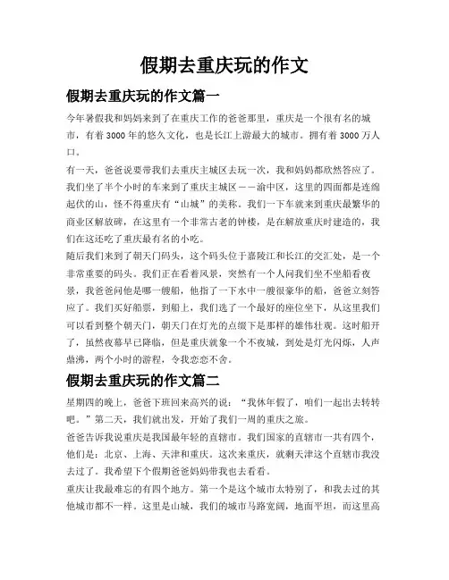 假期去重庆玩的作文