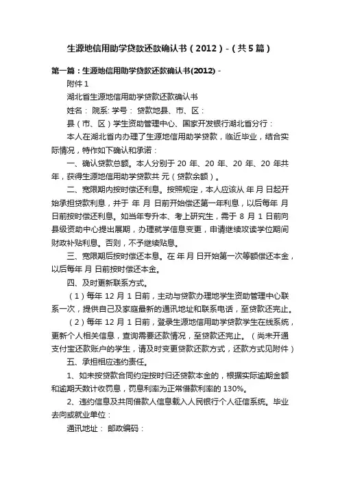 生源地信用助学贷款还款确认书（2012）-（共5篇）