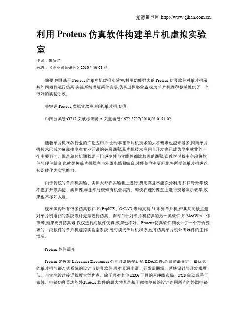 利用Proteus仿真软件构建单片机虚拟实验室
