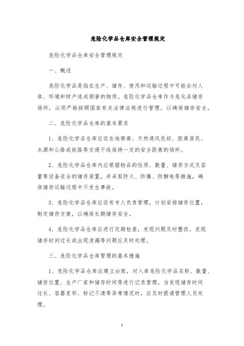 危险化学品仓库安全管理规定