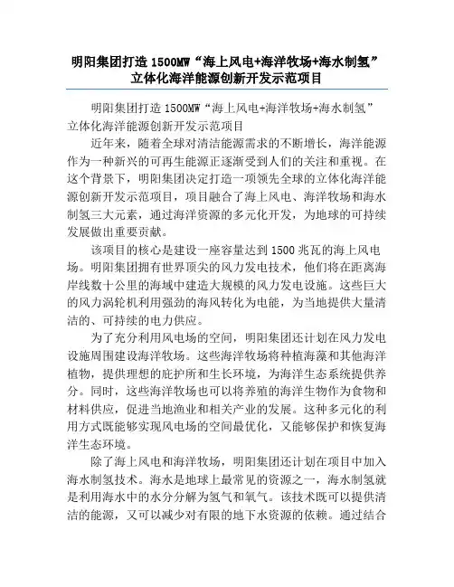 明阳集团打造1500MW“海上风电+海洋牧场+海水制氢”立体化海洋能源创新开发示范项目