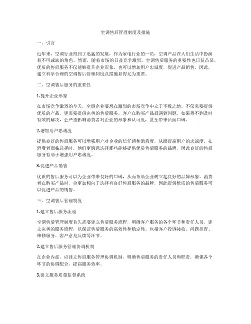 空调售后管理制度及措施