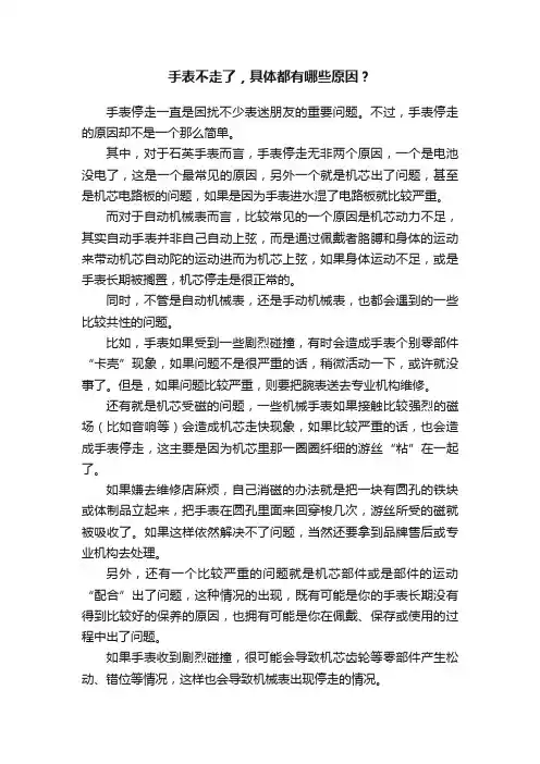 手表不走了，具体都有哪些原因？
