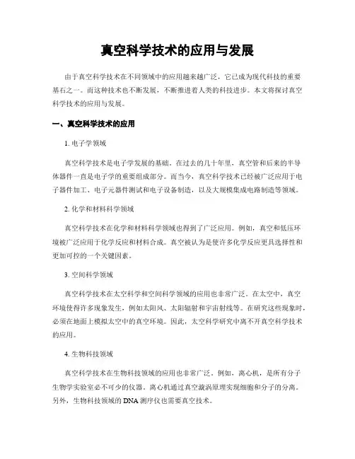 真空科学技术的应用与发展