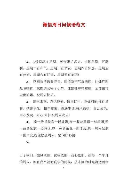 微信周日问候语范文 