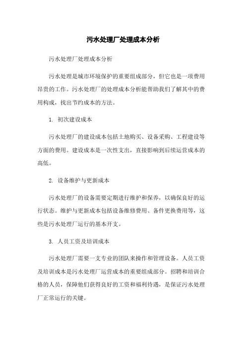 污水处理厂处理成本分析