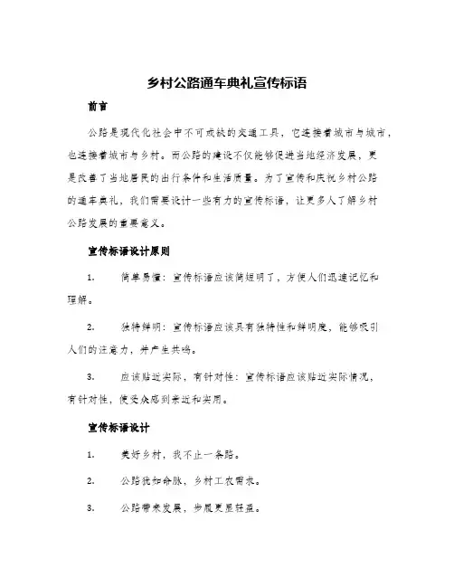 2024年乡村公路通车典礼宣传标语