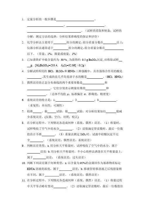 分析化学填空题题库及答案(最新整理)_1