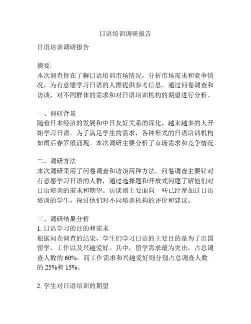 日语培训调研报告