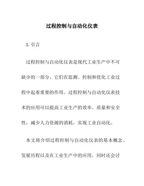 过程控制与自动化仪表