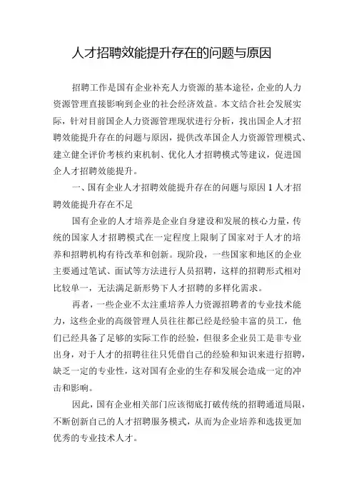 人才招聘效能提升存在的问题与原因