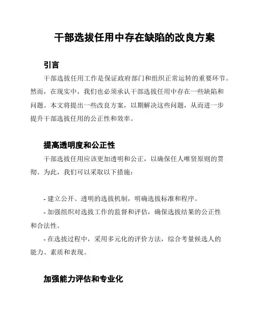 干部选拔任用中存在缺陷的改良方案
