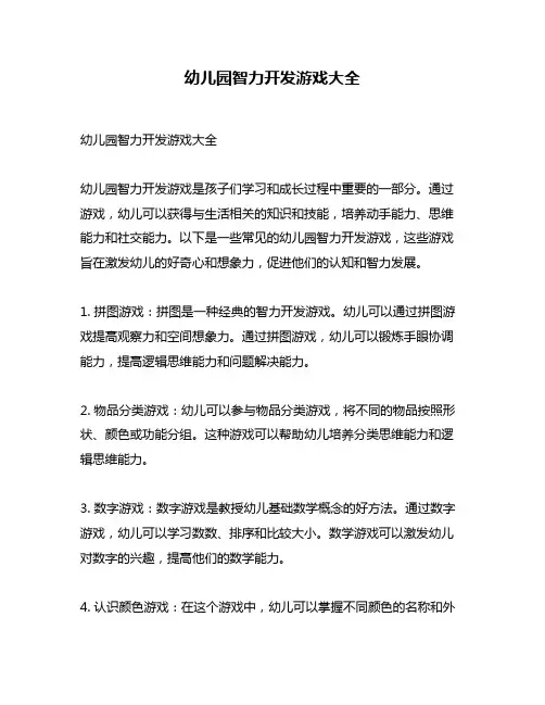 幼儿园智力开发游戏大全