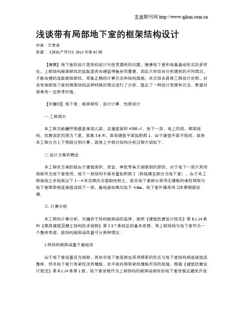 浅谈带有局部地下室的框架结构设计