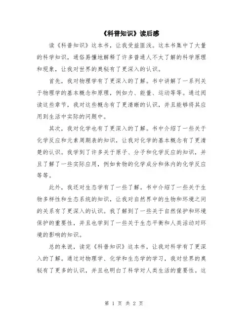 《科普知识》读后感