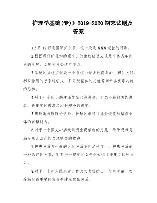 护理学基础(专)》2019-2020期末试题及答案