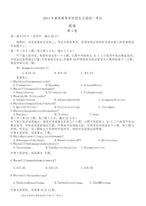 2014年全国高考英语听力卷试题、答案 听力原文