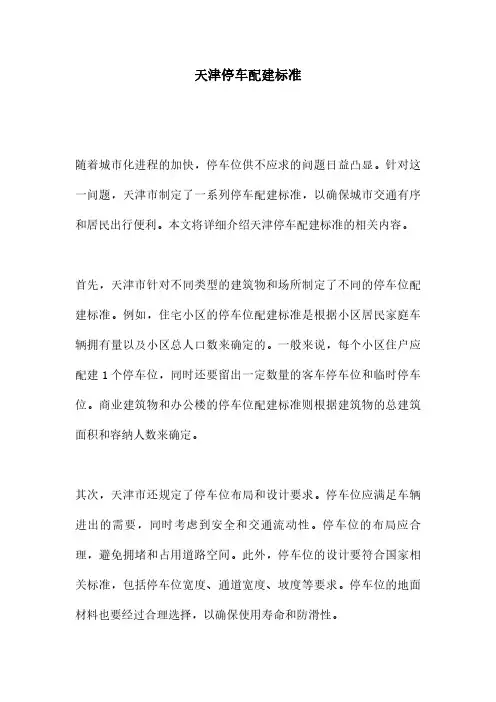 天津停车配建标准