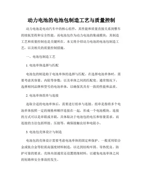 动力电池的电池包制造工艺与质量控制