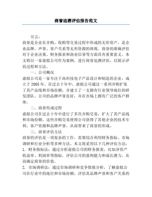 商誉追溯评估报告范文