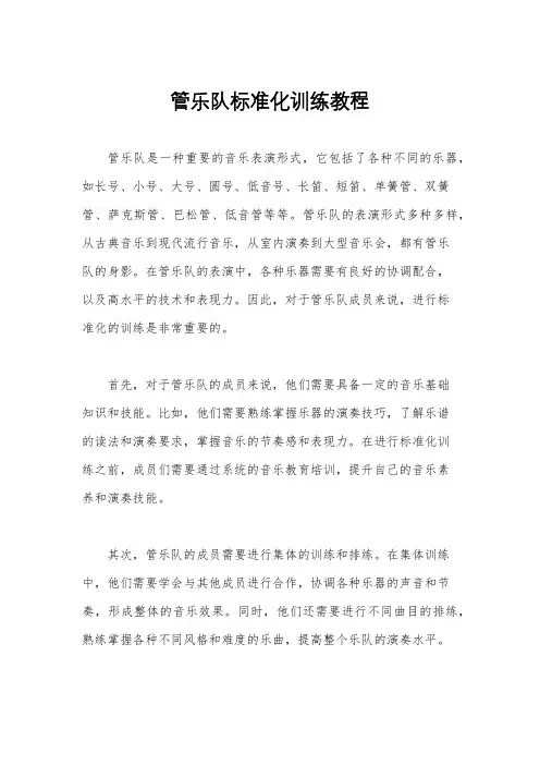 管乐队标准化训练教程