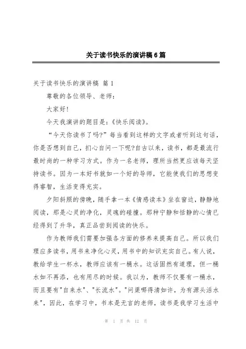关于读书快乐的演讲稿6篇