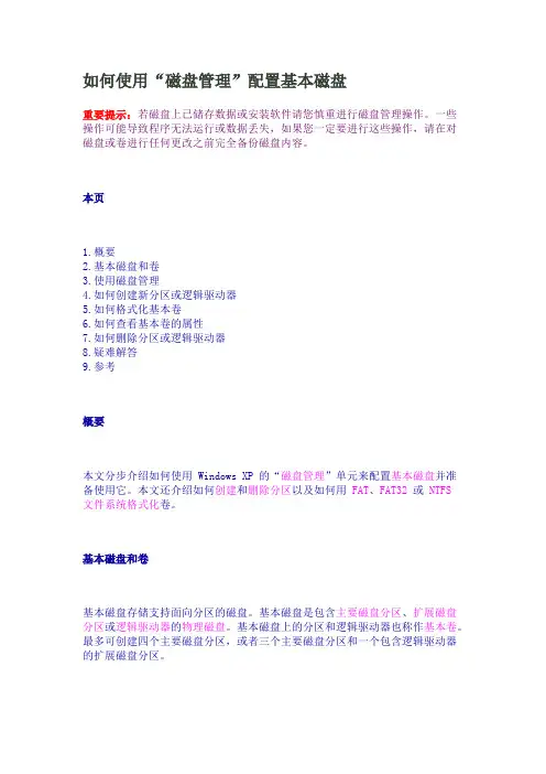 如何使用“磁盘管理”配置基本磁盘