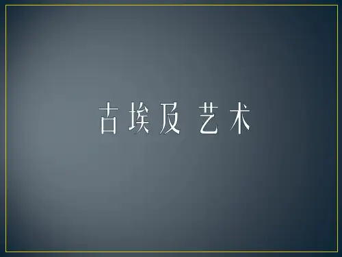 古埃及美术
