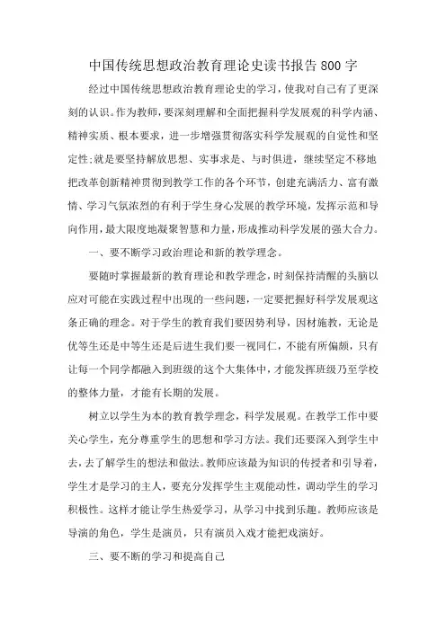 中国传统思想政治教育理论史读书报告800字