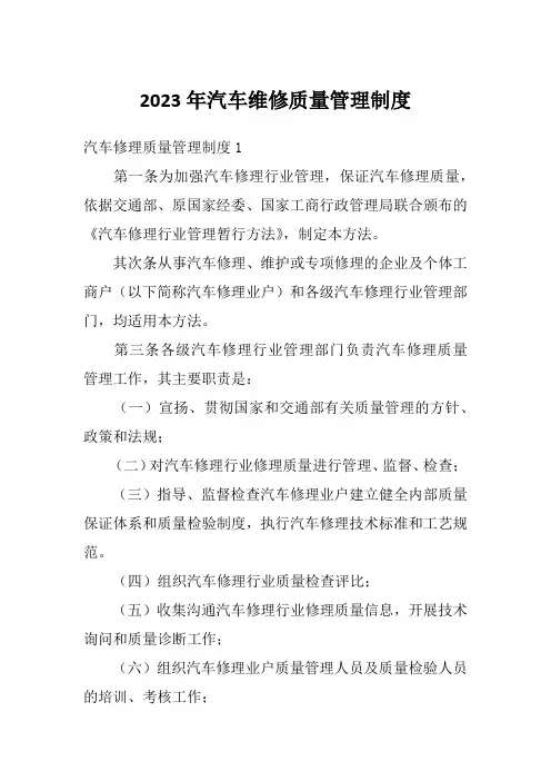 2023年汽车维修质量管理制度