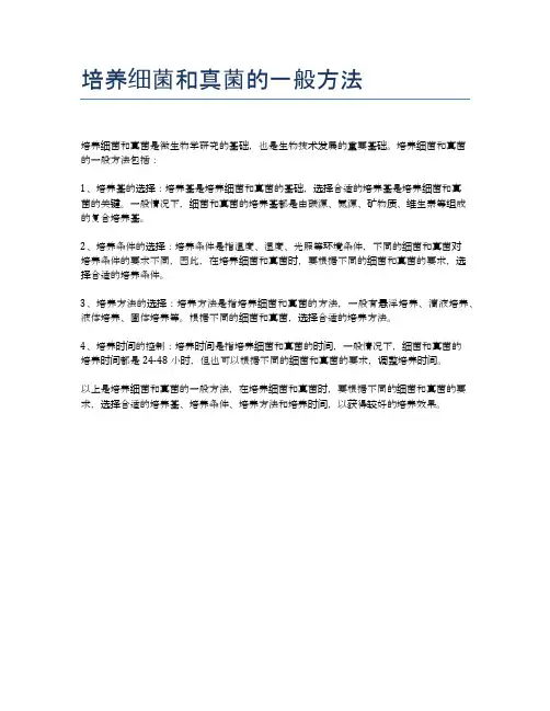 培养细菌和真菌的一般方法