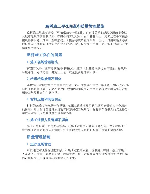 路桥施工存在问题和质量管理措施