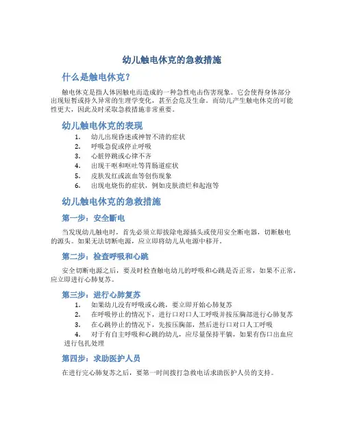 幼儿触电休克的急救措施