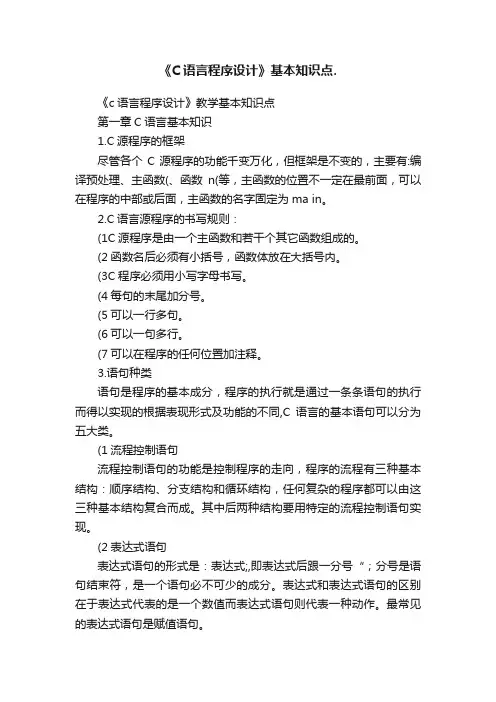 《C语言程序设计》基本知识点.