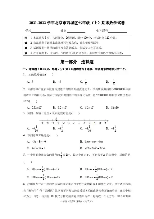2021-2022学年北京市西城区七年级(上)期末数学试卷