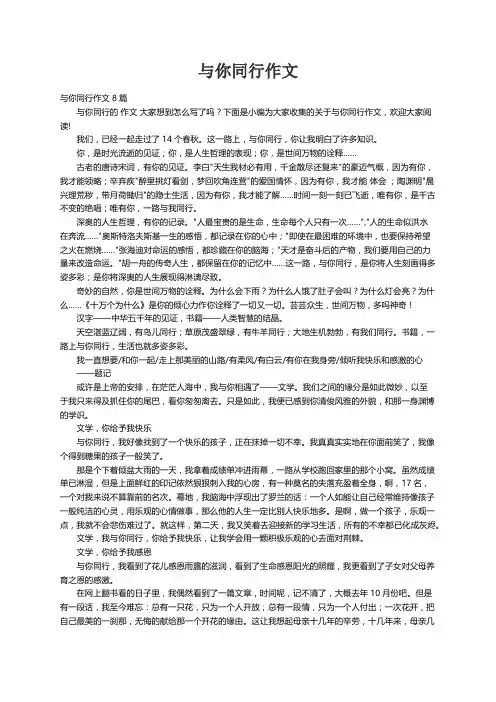 与你同行作文8篇