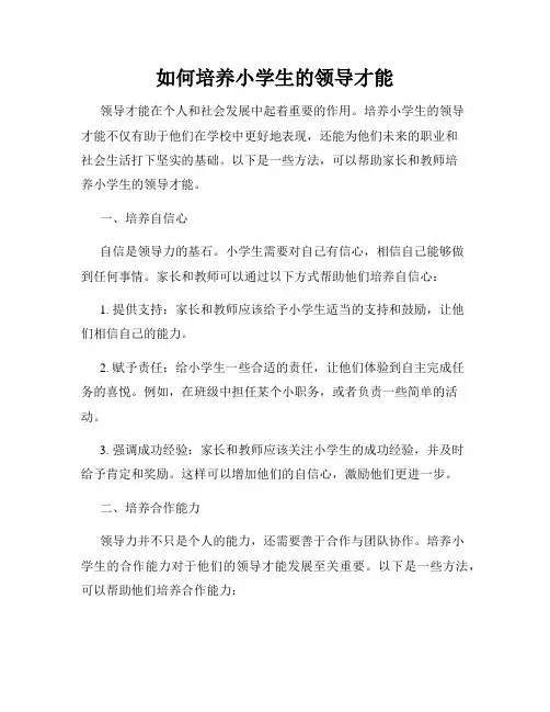 如何培养小学生的领导才能