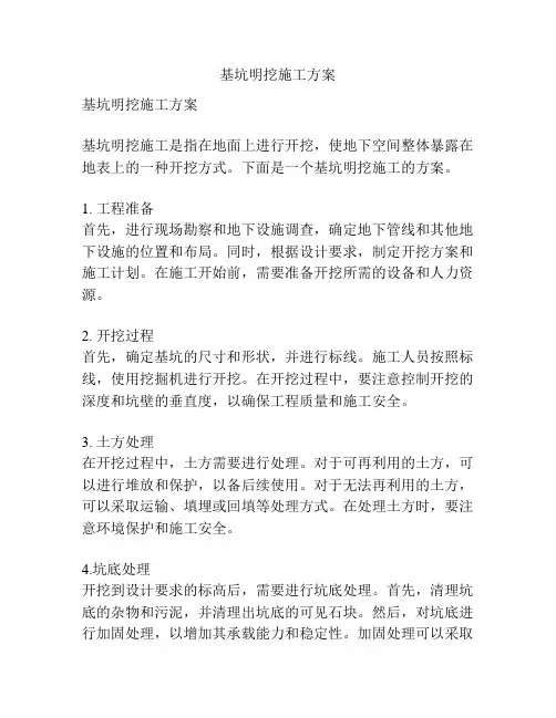 基坑明挖施工方案