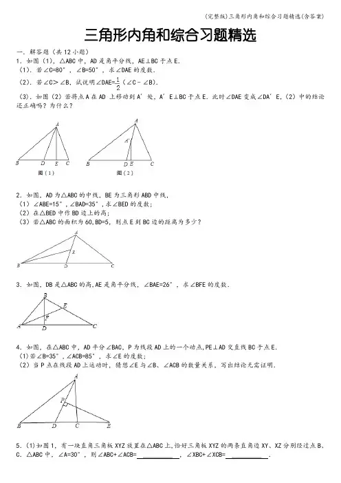 (完整版)三角形内角和综合习题精选(含答案)