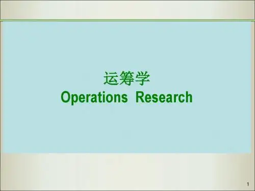 运筹学-1、线性规划