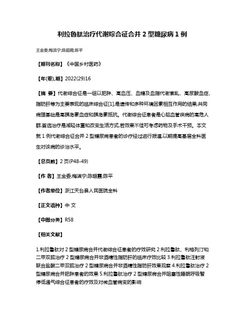 利拉鲁肽治疗代谢综合征合并2型糖尿病1例