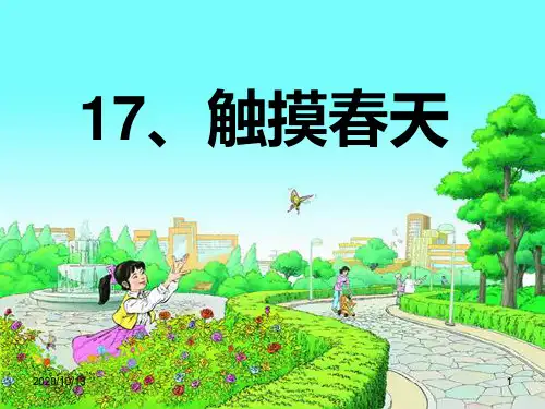 触摸春天PPT教学课件