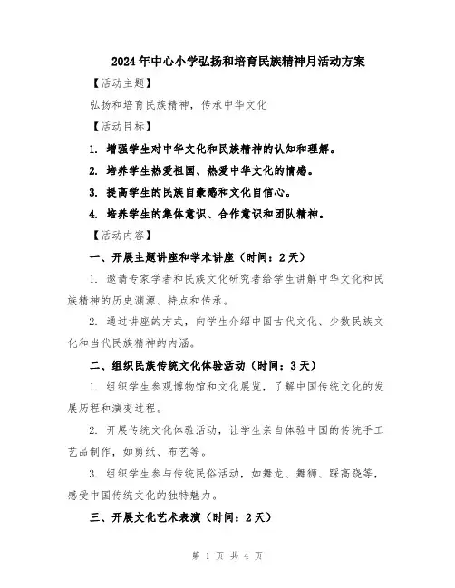 2024年中心小学弘扬和培育民族精神月活动方案