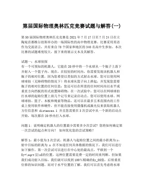 第届国际物理奥林匹克竞赛试题与解答(一)