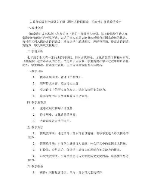 人教部编版七年级语文下册《课外古诗词诵读—泊秦淮》优秀教学设计