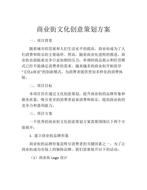 商业街文化创意策划方案(精选10篇)
