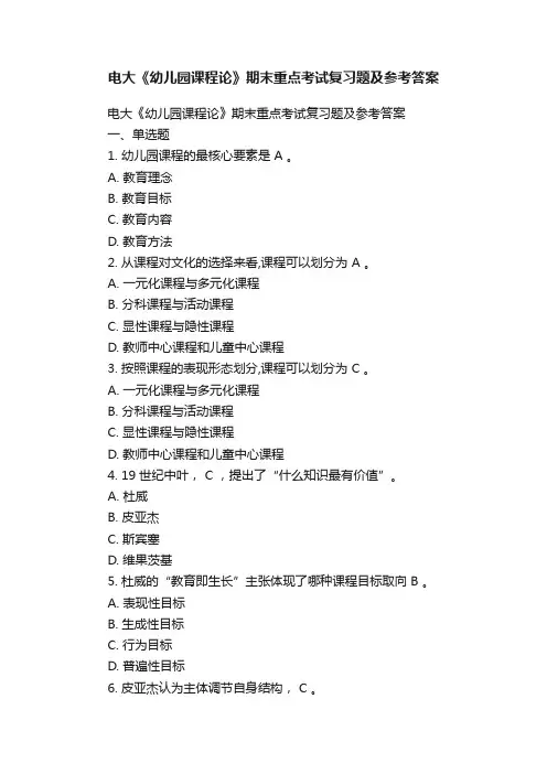 电大《幼儿园课程论》期末重点考试复习题及参考答案
